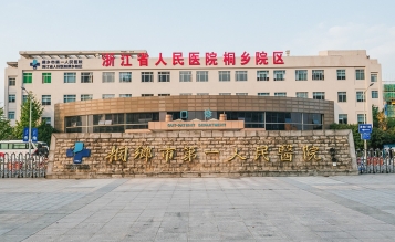 桐鄉(xiāng)市第一人民醫(yī)院急診大樓擴建工程搶救室、EICU裝修工程