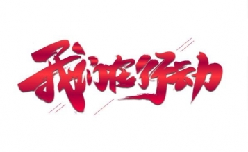 愛心捐贈(zèng)抗疫物資，傳遞抗“疫”正能量