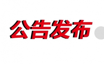轉發(fā)關于推遲2022年省二級造價工程師職業(yè)資格考試工作的公告