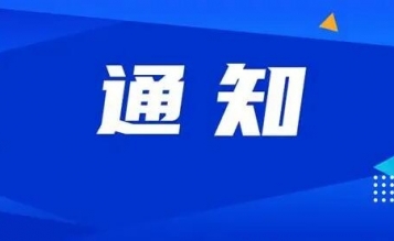 關(guān)于開展2023年一級造價工程師職業(yè)資格考試 線上考前培訓(xùn)的通知