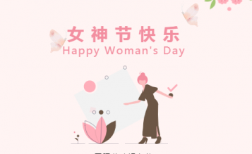 春光暖暖花芬芳，三八婦女節(jié)快樂！