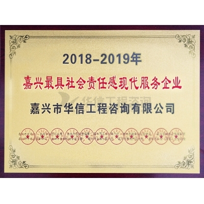 2018-2019嘉興最具社會責任感現(xiàn)代服務行業(yè)