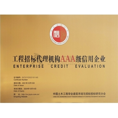 工程招標代理機構AAA級信用企業(yè)