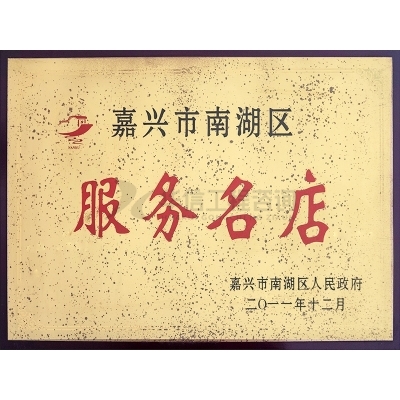 嘉興市南湖區(qū)服務名店
